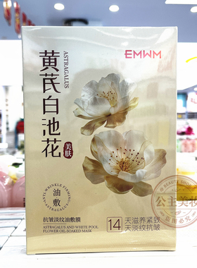 EMWM黄芪白池花抗皱淡纹油敷膜抗老紧致提亮补水保湿面膜贴10片