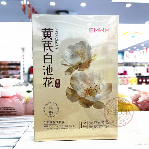EMWM黄芪白池花抗皱淡纹油敷膜抗老紧致提亮补水保湿面膜贴10片