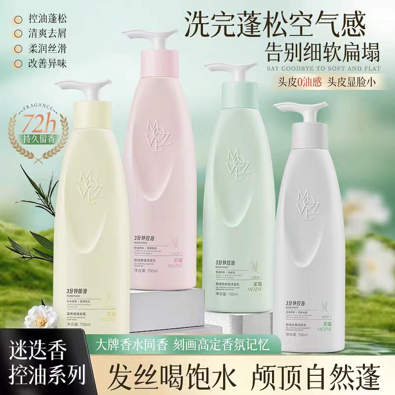 MOZVE茉姿迷迭香控油柔顺洗发乳洗发水控油去屑止痒防断营养发膜图片