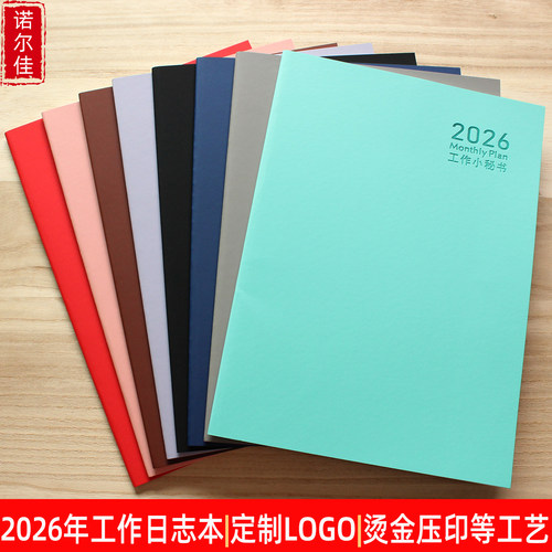 诺尔佳工作小秘书定制日历记事本