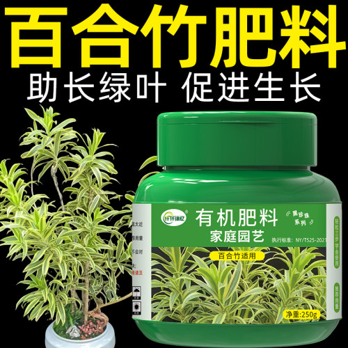 百合竹专用肥料金边百合竹有机颗粒肥植物绿植盆栽营养液园艺通用