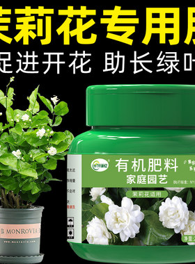 茉莉花肥料专用肥花肥开花复合有机缓释花卉营养液氮磷钾家用盆栽