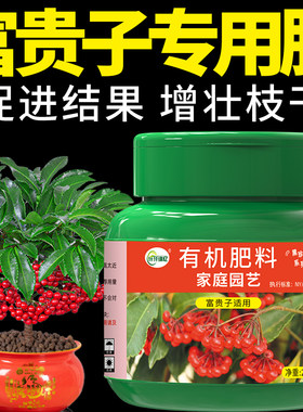 富贵子专用肥富贵籽金玉满堂肥料盆栽有机复合氮磷钾颗粒家用绿植