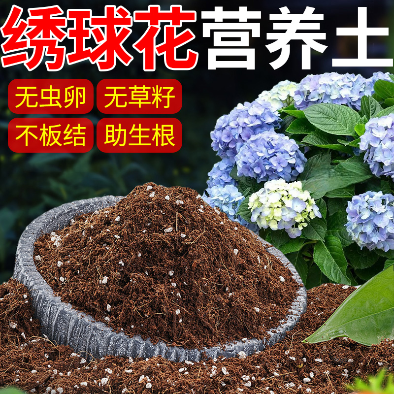 绣球花专用营养土绣球花卉盆栽地栽种花花土有机种植泥炭通用土壤