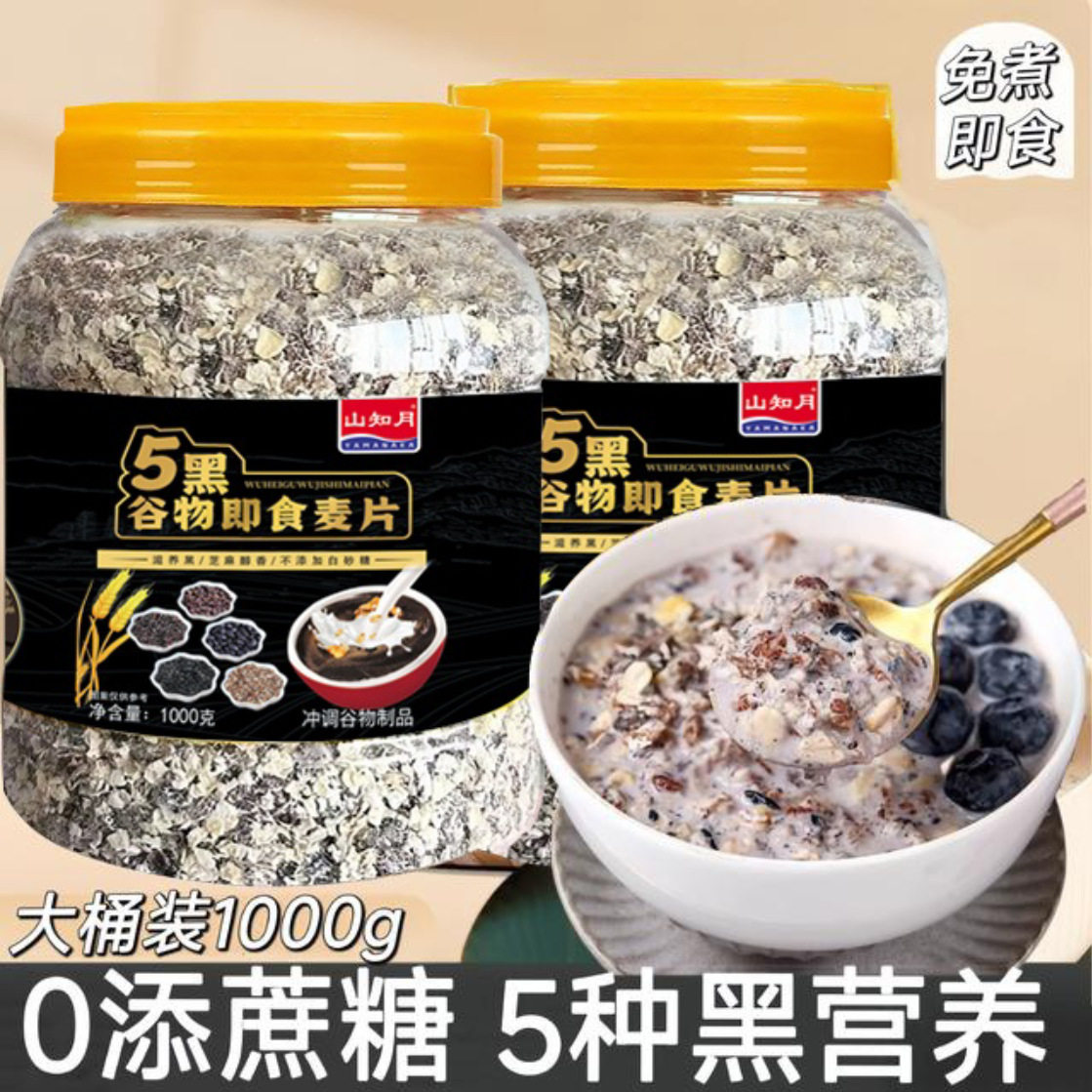 五黑谷物即食麦片无添加蔗糖