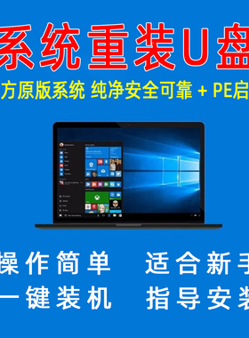 一键装机U盘XP/Win7/10/11纯净系统PE启动盘支持新旧电脑重装系统