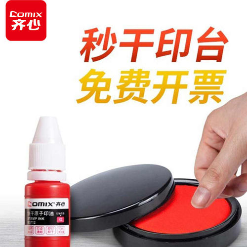 齐心大号秒干印台印油套装