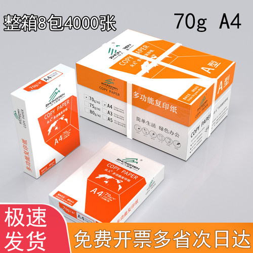 橙众人A4打印复印纸70g白纸