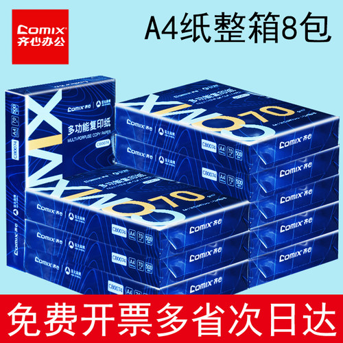 齐心A470g复印纸整箱8包
