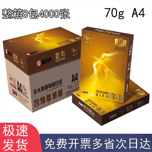 金鸟70gA4打印纸促销价复印纸