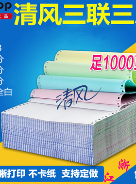 APP金光 清风电脑针式打印纸三联单一联二联241-1-2-3三联二等分3联三等分无等分记账凭证白色彩色地磅复印纸