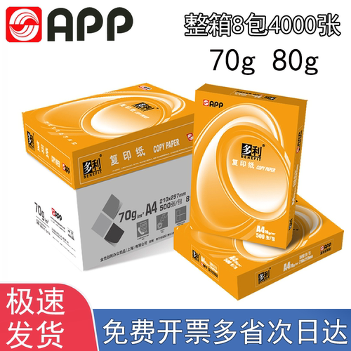 金光app70g办公用品整箱复印纸