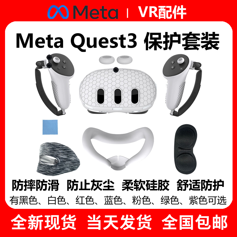 MetaQuest3手柄硅胶套主机保护