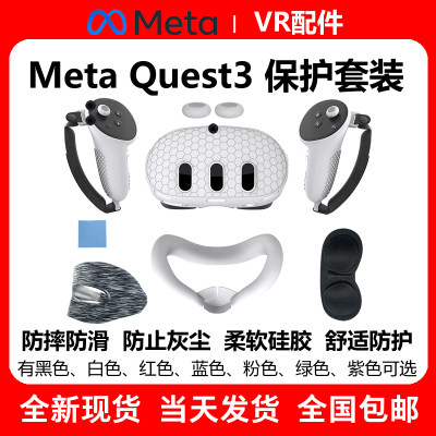 MetaQuest3手柄硅胶套主机保护