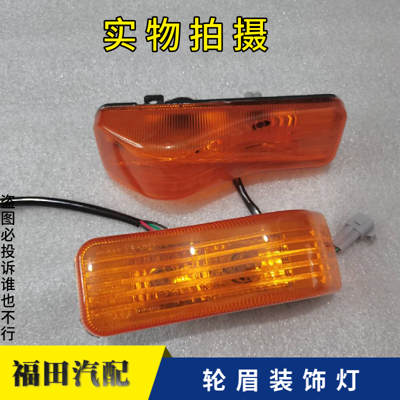 适配福田戴姆勒欧曼GTL轮眉灯转向灯EST驾驶室叶子板边灯侧标志灯