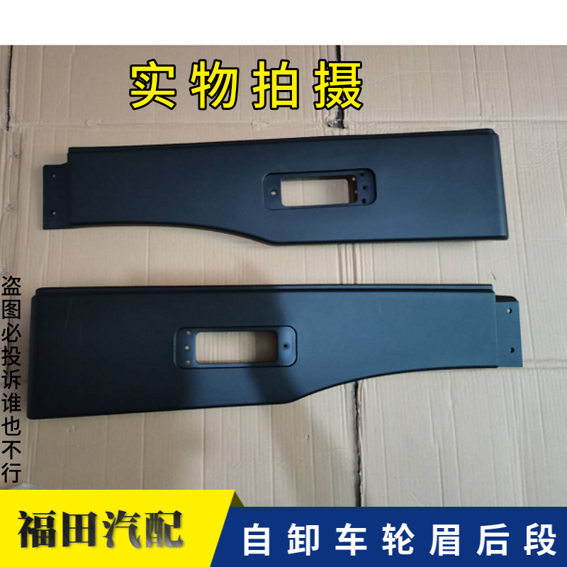 适配福田戴姆勒欧曼GTL轮眉 翼子板轮眉 侧翼子板 自卸车翼子板