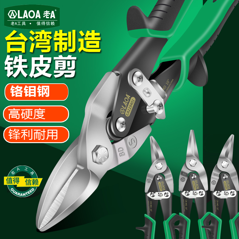 台湾老A强力多功能铁皮剪