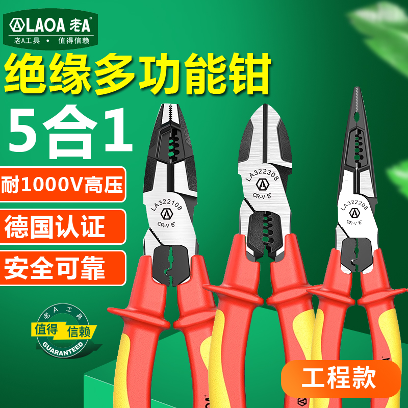 老A绝缘钢丝钳VDE耐压尖嘴