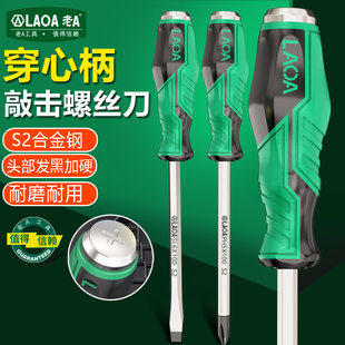 老A 螺丝刀一字十字双头螺丝批磁性家用改锥螺丝批穿芯敲击螺丝刀