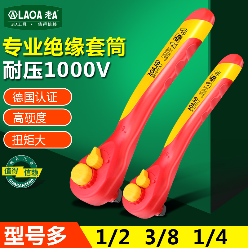 老A绝缘套筒扳手VDE中飞扳手