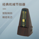木纹机械节拍器 吉他钢琴小提琴二胡考级练习通用 机芯精准节奏