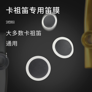 卡祖笛专用笛膜 升级款通用小号金属木质 KAZOO乐器圆笛膜片配件