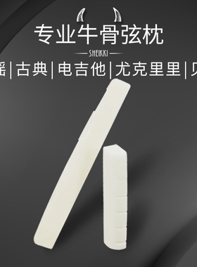 天然牛骨 民谣木吉他弦枕 古典吉他琴枕尤克里里琴桥上下弦距尺