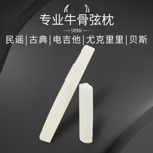 天然牛骨 民谣木吉他弦枕 古典吉他琴枕尤克里里琴桥上下弦距尺