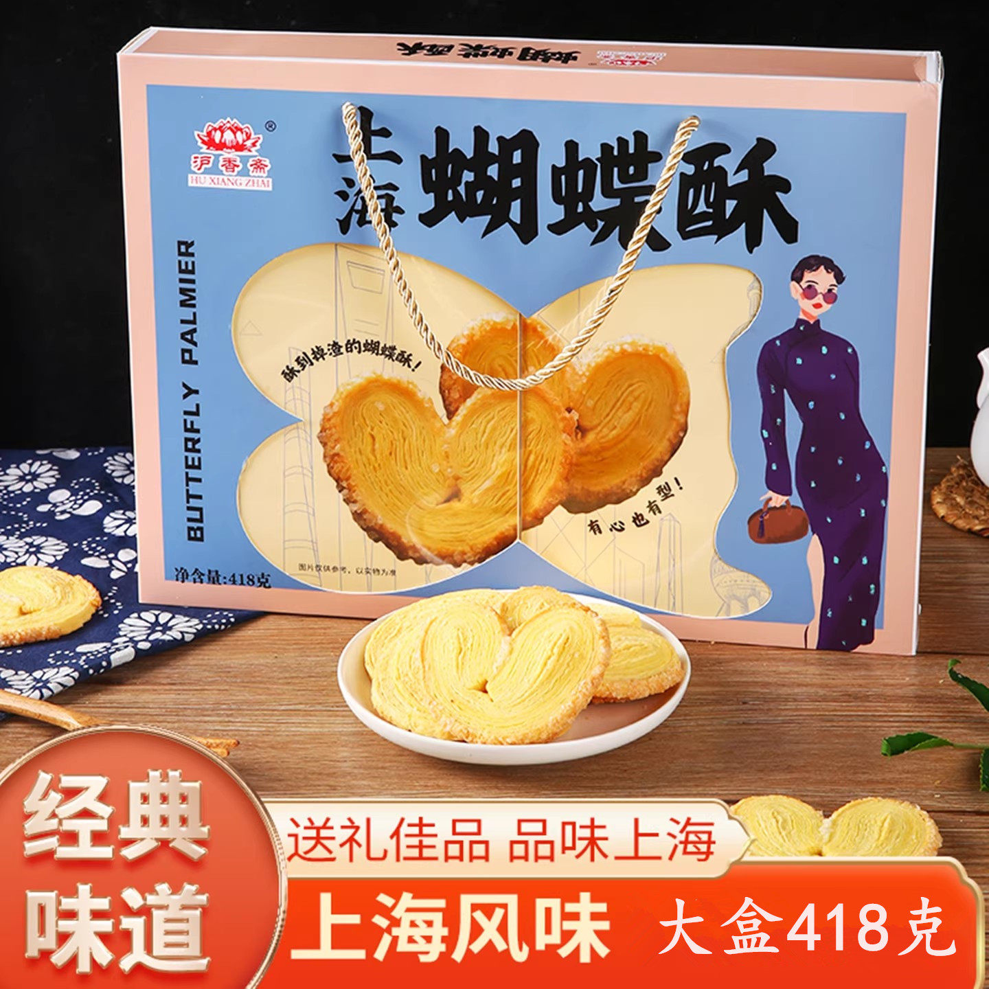 上海蝴蝶酥糕点418克独立装城隍庙特色小吃送长辈伴手礼年货特产