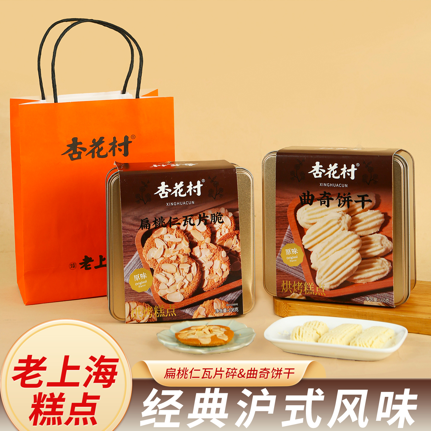 上海杏花村曲奇饼干扁桃仁瓦片碎坚果仁酥脆糕点高档特产伴手礼