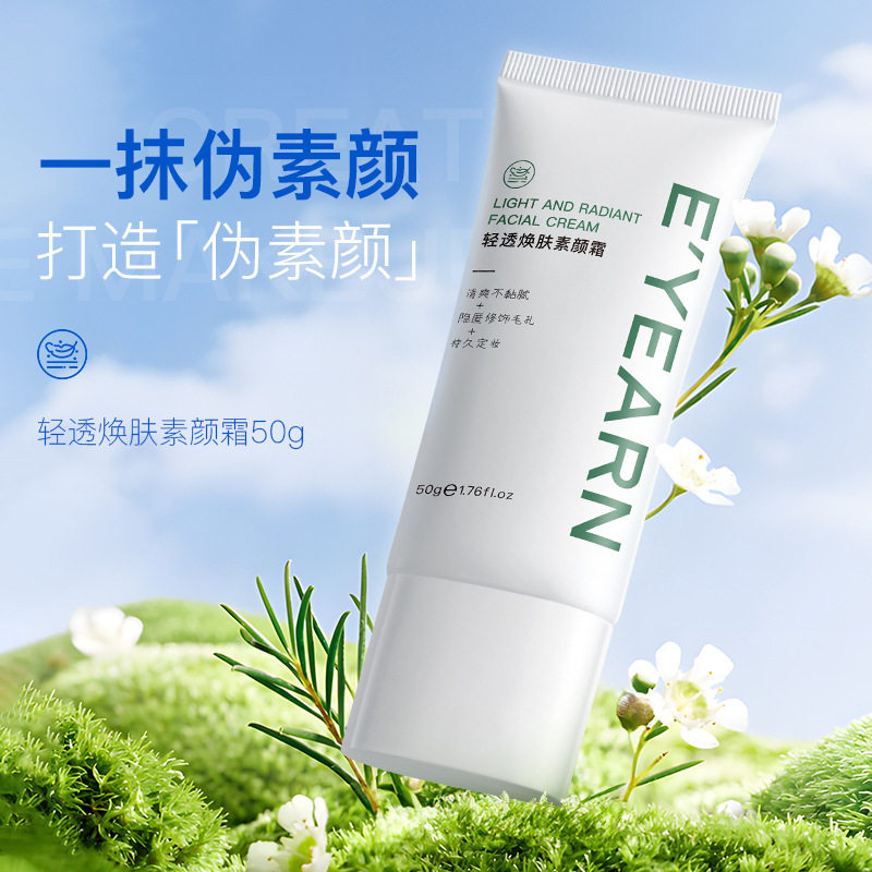 依漾焕肤素颜霜懒人霜遮瑕隔离合一持久保湿补水裸妆面霜隔离乳