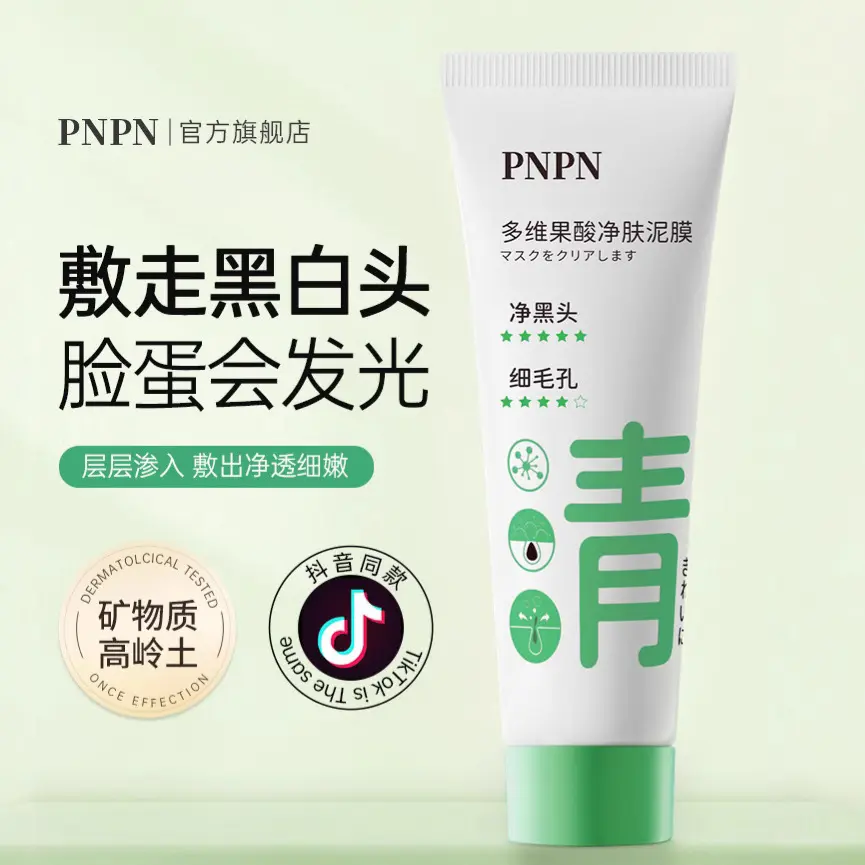 正品PNPN多维果酸净肤泥膜深度清洁毛孔净透补水清洁泥膜