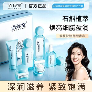 佰珍堂石斛焕润紧致修护精华六件套 滋养呵护保湿补水护肤品套盒