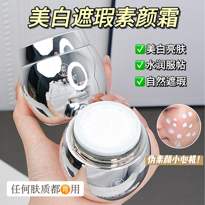 素秀臣氏美白遮瑕素颜霜提亮肤色改善暗沉水润嫩肤保湿面霜懒人霜