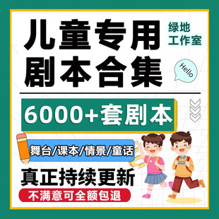 儿童剧本话剧舞台剧情景剧课本童话剧小品表演音乐小学生节目视频