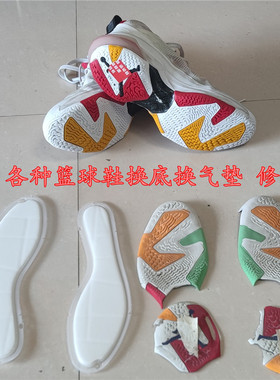 AJ37 AJ36 AJ38 KD13 KD14篮球鞋换底换气垫气垫修复鞋底修复