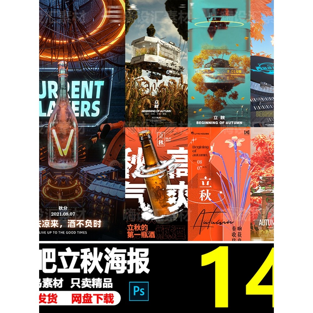 酒吧夜店ktv秋季秋天24二十四节气立秋日常宣传海报psd素材模板