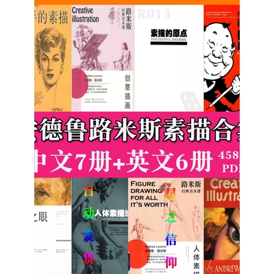 画家之眼人体素描头手素描的原点安德鲁路米斯中英文合集资料素材