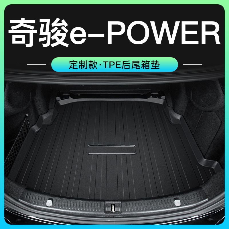 适用23款日产奇骏epower后备箱垫汽车用品大全2023尼桑荣耀尾箱垫