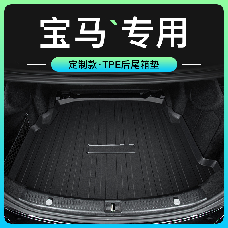 宝马后备箱垫5系530五535le525li3系325li320三7系2系1系后尾箱垫