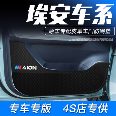 【正品特惠】埃安专用车门防踢垫
