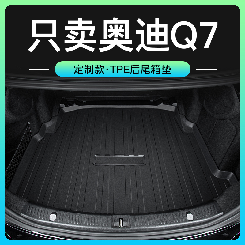 新奥迪Q7后备箱垫改装车内装饰专用车内饰用品配件大全汽车尾箱垫