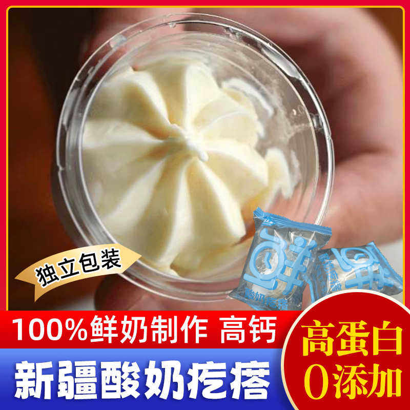 鲜酸奶疙瘩新疆正宗鲜奶疙瘩奶球原制奶酪牧民人家奶豆腐热巴同款