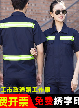 公路养护园林绿化市政环卫工作服男女短袖套装透气反光条夏季