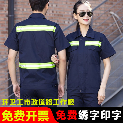 公路养护园林绿化市政环卫工作服男女短袖套装透气反光条夏季