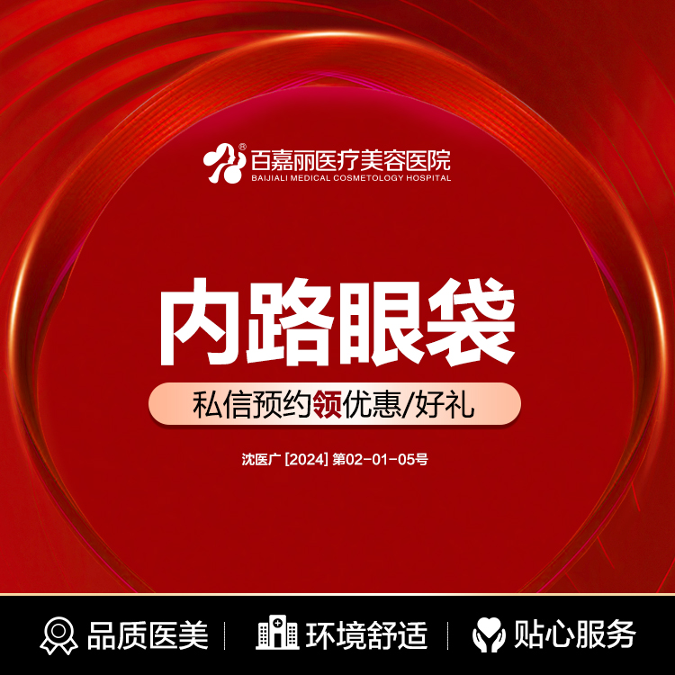 沈阳百嘉丽内路去眼袋小切口去眼袋眼部整形