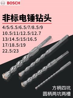 德国博世非标冲击钻电锤钻头4厘5.5电锺12.5垂头17mm方柄圆柄打混