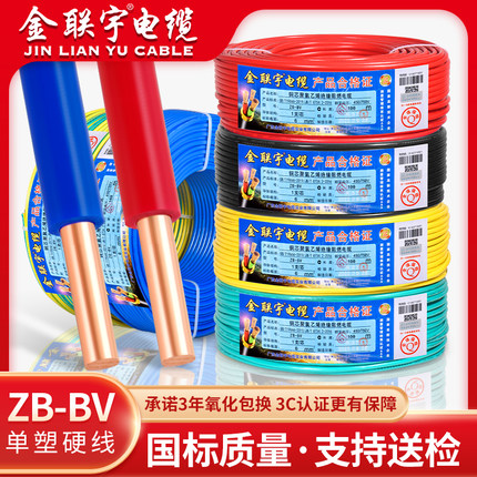 金联宇国标电线家用阻燃BV1.5 2.5 4 6平方纯铜单芯单股家装硬线