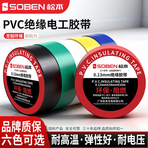 松本电工耐磨电胶带PVC绝缘防水