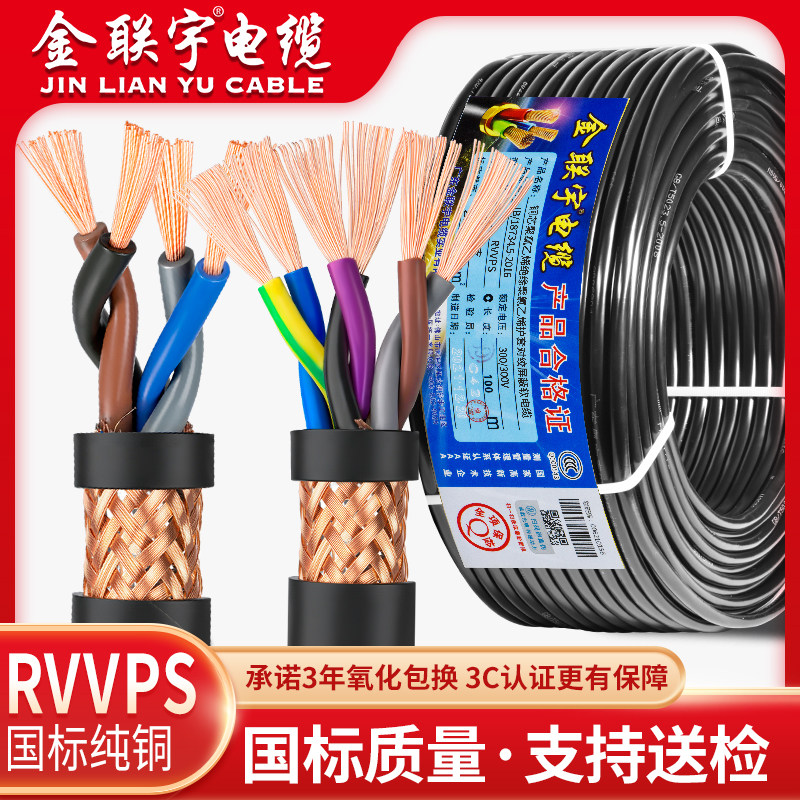 金联宇国标RVVPS双绞屏蔽线0.5 0.75 1 1.5平方控制电源电缆电线